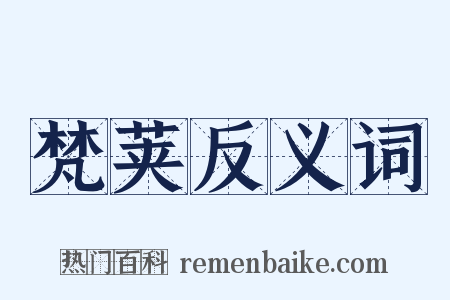 梵荚反义词是什么意思的图片